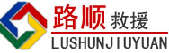 华州区道路救援